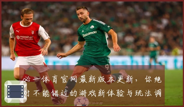 必一体育官网最新版本更新，你绝对不能错过的游戏新体验与玩法调整!